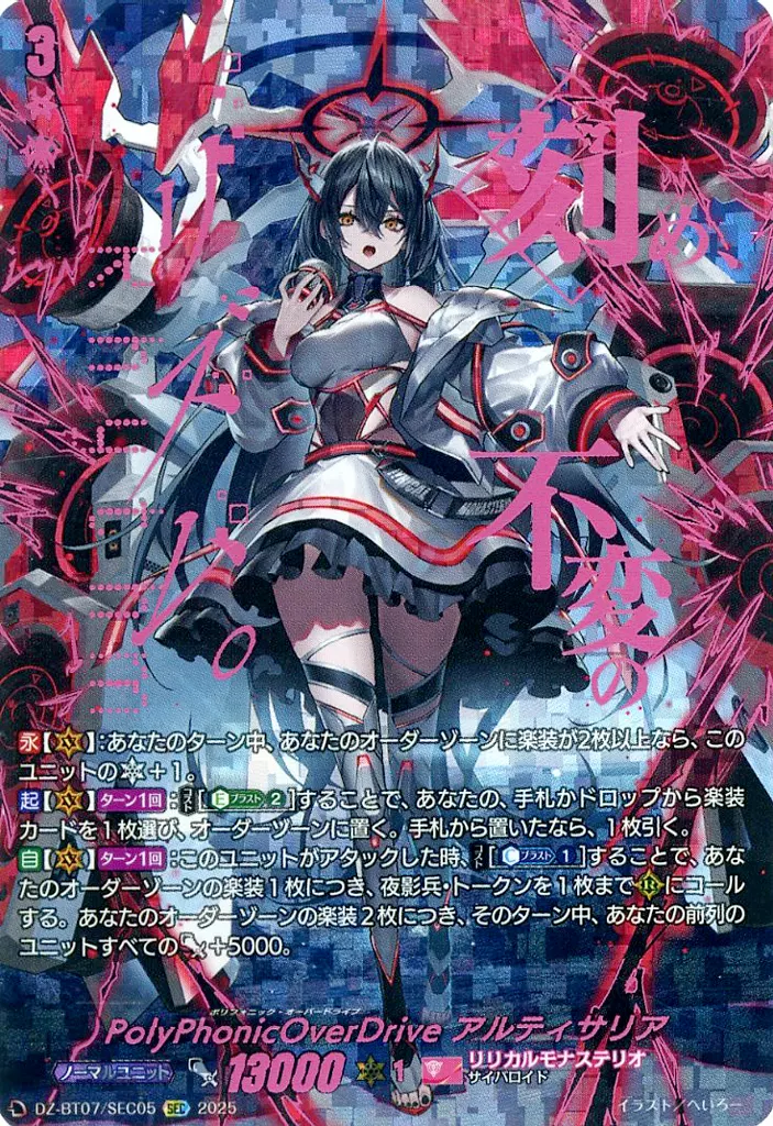 DZ-BT07/SEC05[SEC]：PolyPhonicOverDrive アルティサリア