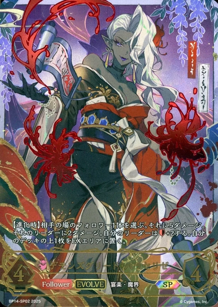 BP14-SP02[SP]：デモンズグリード・パラセリゼ