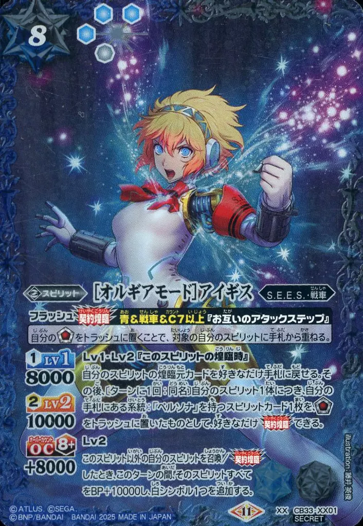 CB33-XX01[XX]：[オルギアモード]アイギス(SECRET)