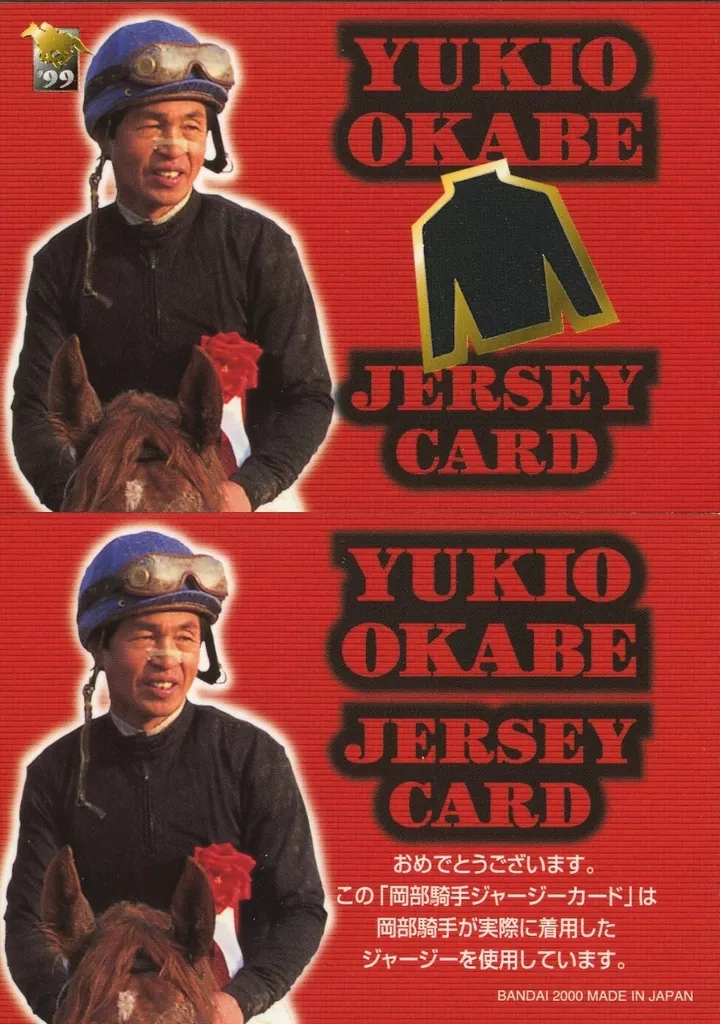 [プロモーションカード]：岡部幸雄(着用済みジャージーカード)(当選通知書付き)