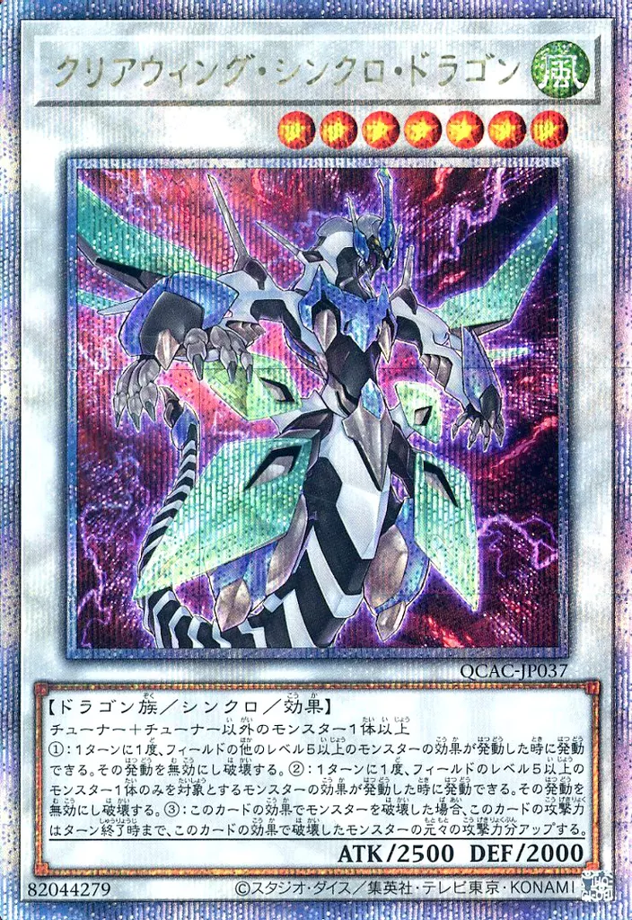 遊戯王/QCSE/シンクロモンスター/QUARTER　CENTURY　ART　COLLECTION　QCAC-JP037[QCSE]：クリアウィング・シンクロ・ドラゴン
