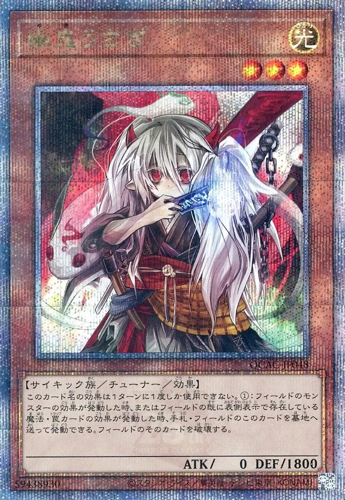 遊戯王/QCSE/効果モンスター/QUARTER　CENTURY　ART　COLLECTION　QCAC-JP048[QCSE]：幽鬼うさぎ（Bランク）
