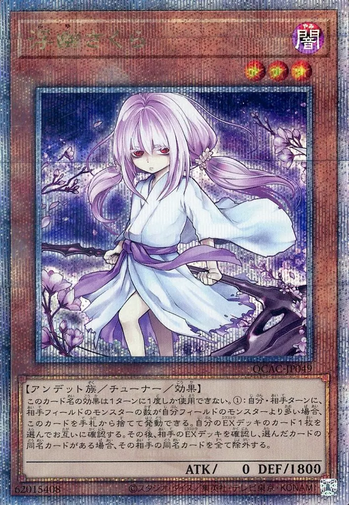 遊戯王/QCSE/効果モンスター/QUARTER　CENTURY　ART　COLLECTION　QCAC-JP049[QCSE]：浮幽さくら(イラスト違い)
