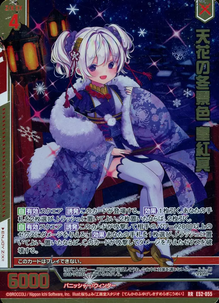 紅です 楽天市場】ゼクス Z/X E52-055 天花の冬景色 皇紅冥 (RR