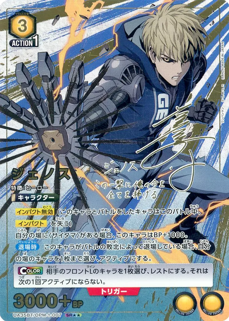 UA35BT/OPM-1-007[SR★★]：(キラ)ジェノス(石川界人金箔押しサイン入り)