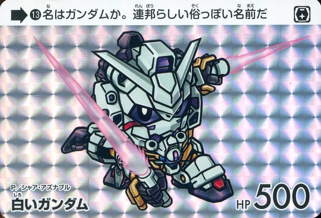 13[P]：白いガンダム