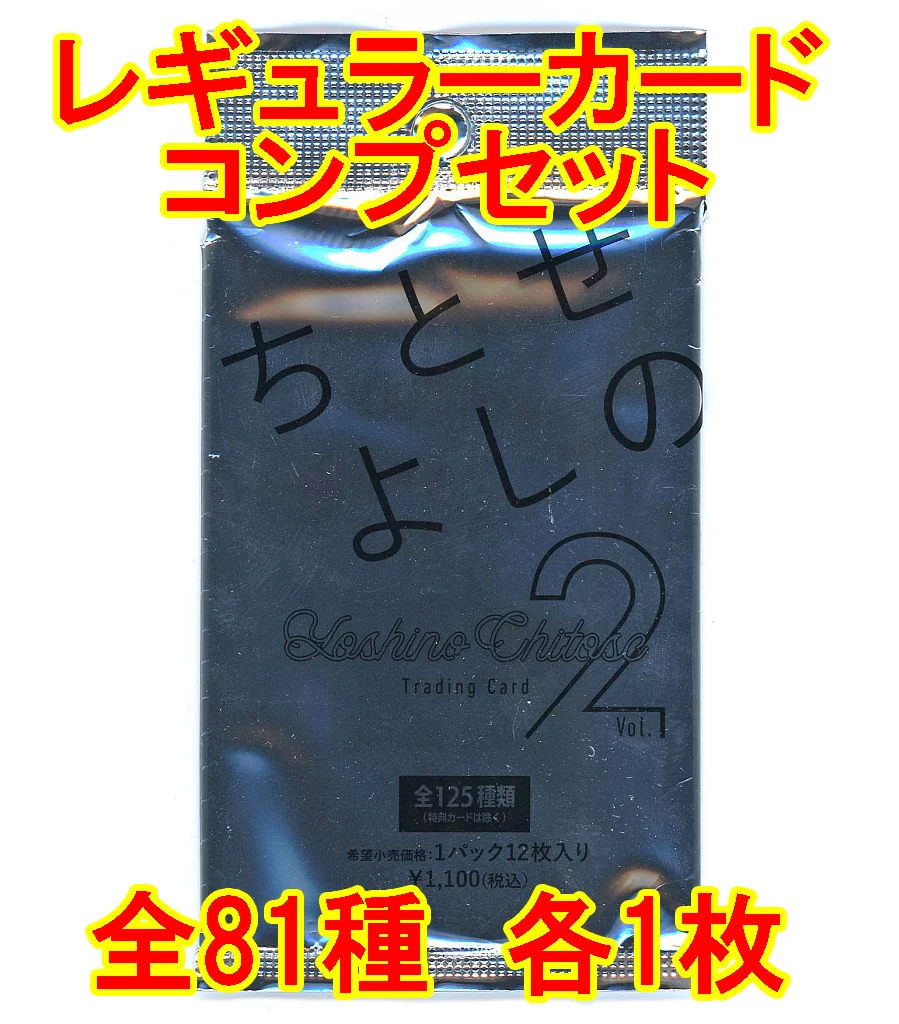 コレクションカード(女性)/ちとせよしの/「ちとせよしのVol.2」トレーディングカード　◇ちとせよしの/「ちとせよしのVol.2」トレーディングカード レギュラーカードコンプリートセット