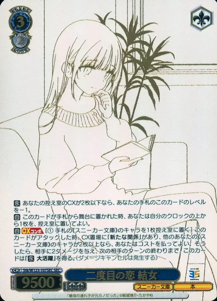 ヴァイスシュヴァルツ/SEC/キャラ/ブースターパック　角川スニーカー文庫　Vol.2　Stk/W123-107SEC[SEC]：(ホロ)二度目の恋 結女