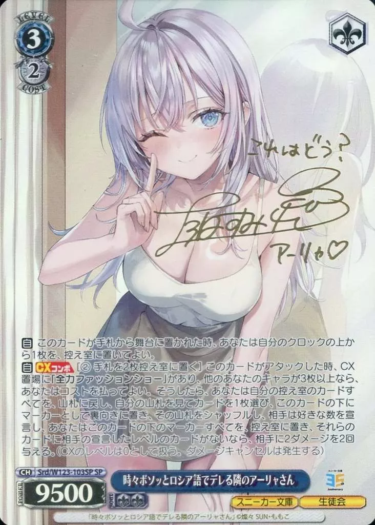 Srd/W123-103SP[SP]：(ホロ)時々ボソッとロシア語でデレる隣のアーリャさん(上坂すみれ金箔押しサイン入り)(Bランク)