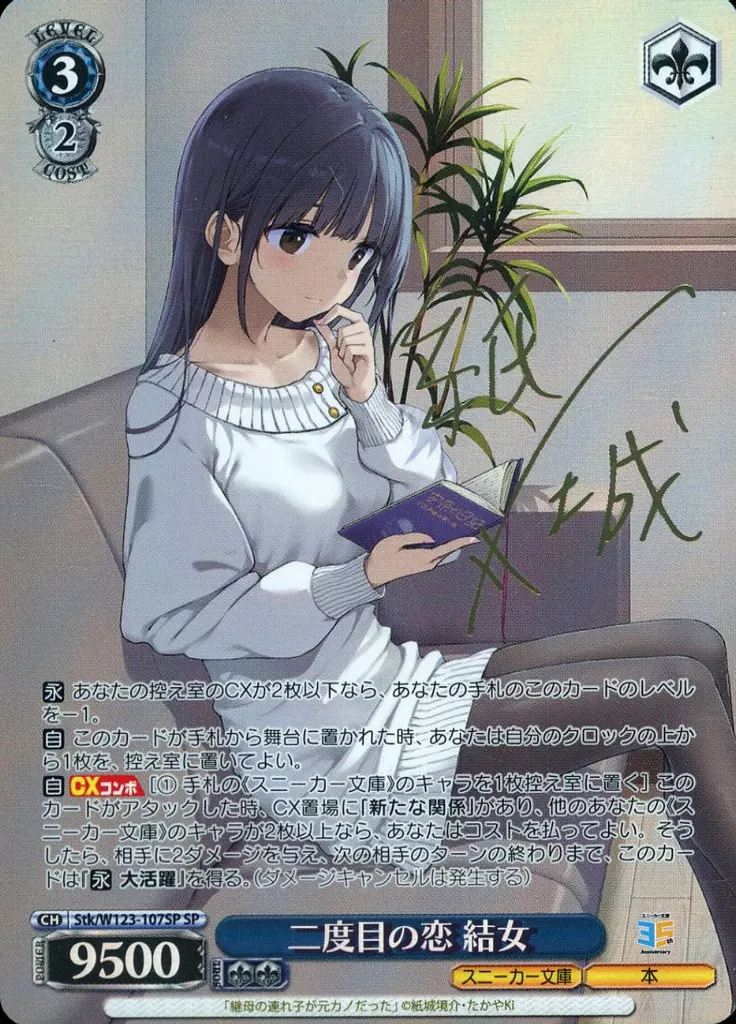 ヴァイスシュヴァルツ/SP/キャラ/ブースターパック　角川スニーカー文庫　Vol.2　Stk/W123-107SP[SP]：(ホロ)二度目の恋 結女(紙城境介金箔押しサイン入り)