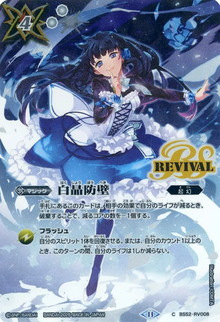 バトルスピリッツ/C/マジック/ディーバブースター　10thアフターパーティー　BS52-RV008[C]：白晶防壁(ネイ・ランテイル)