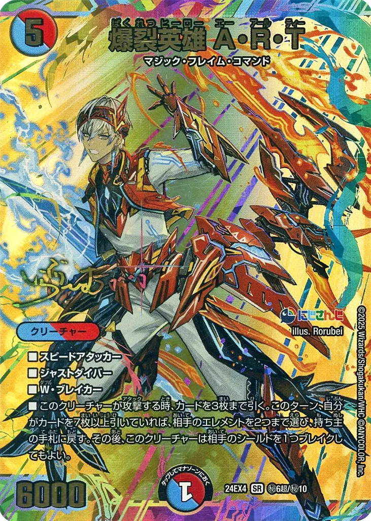 秘6超/秘10[SR]：爆裂英雄 A・R・T(イブラヒム虹箔押しサイン入り)