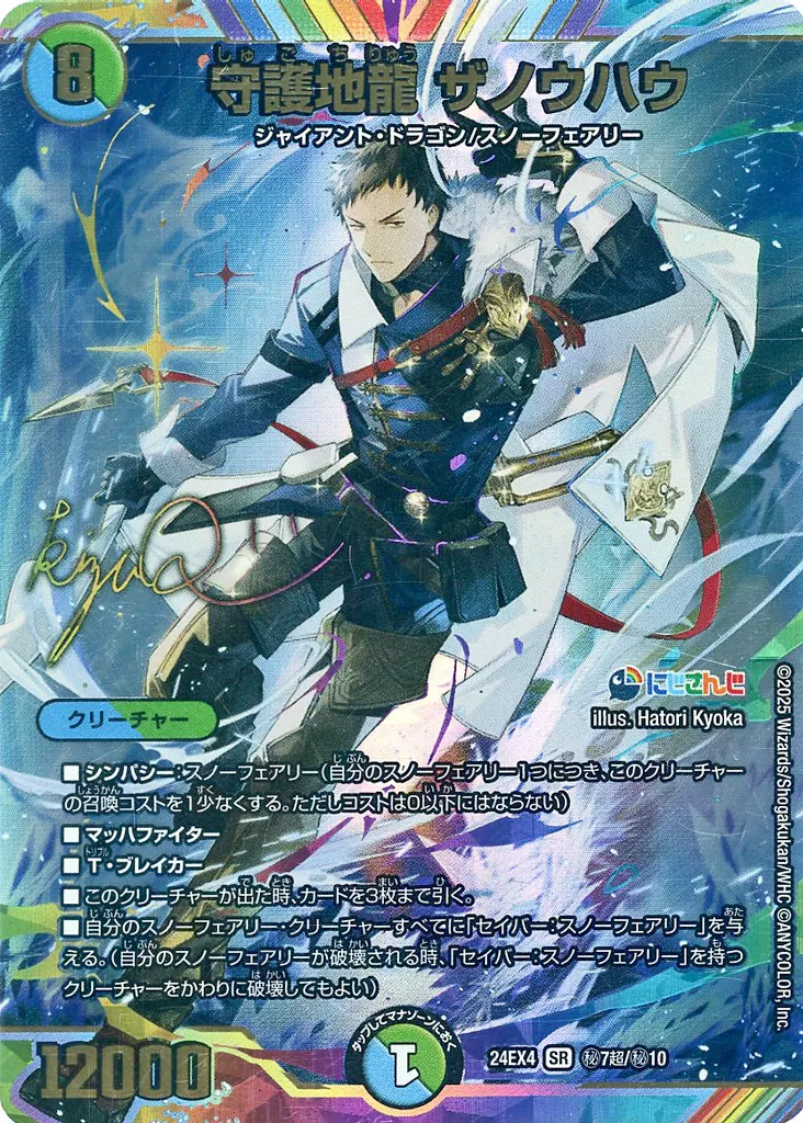 秘7超/秘10[SR]：守護地龍 ザノウハウ(社築虹箔押しサイン入り)