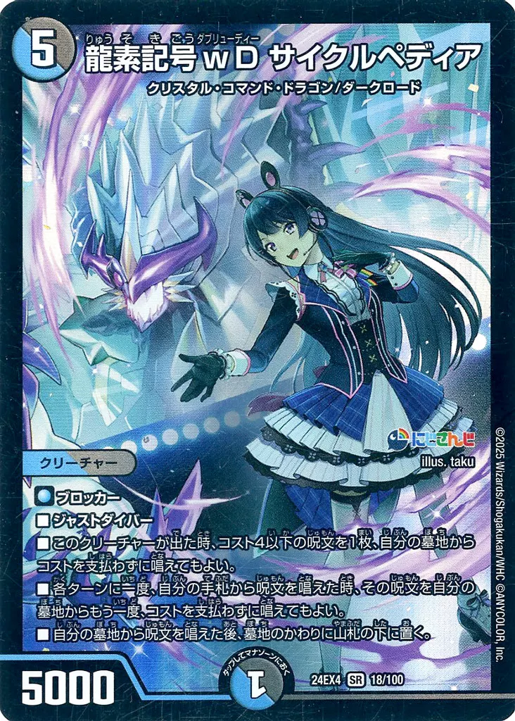 18/100[SR]：龍素記号wD サイクルペディア