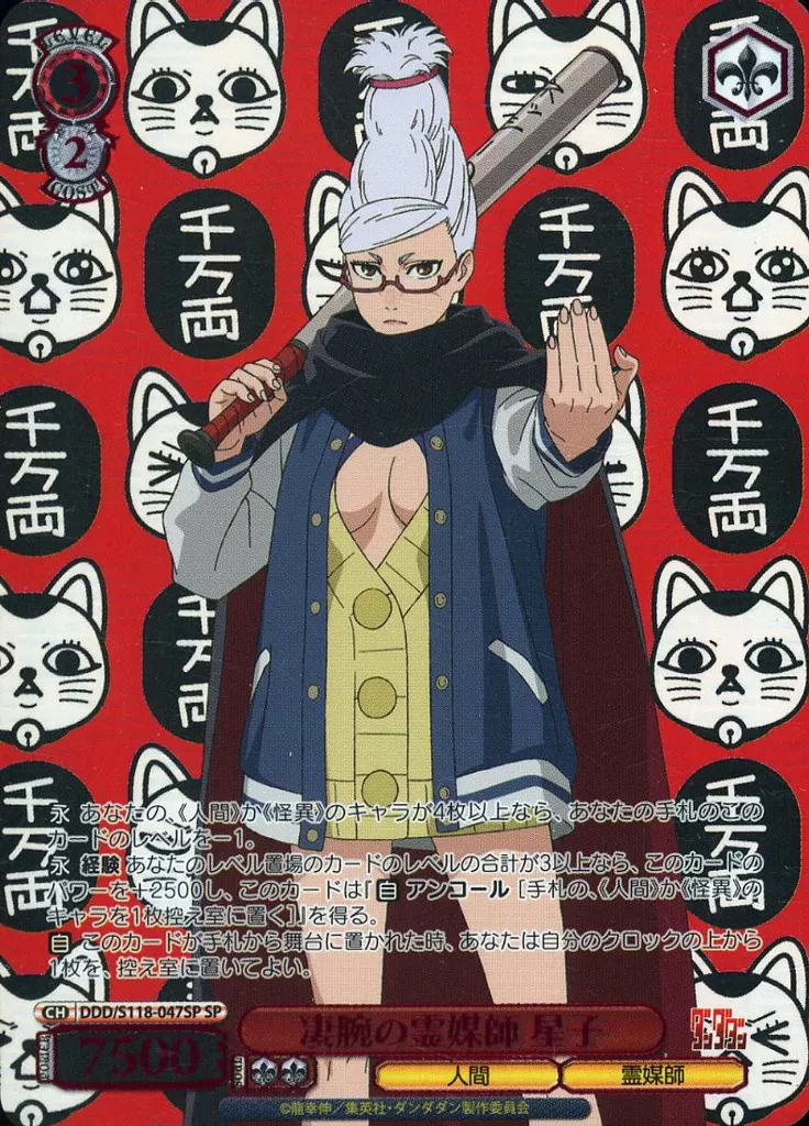 DDD/S118-047SP[SP]：(ホロ)凄腕の霊媒師 星子
