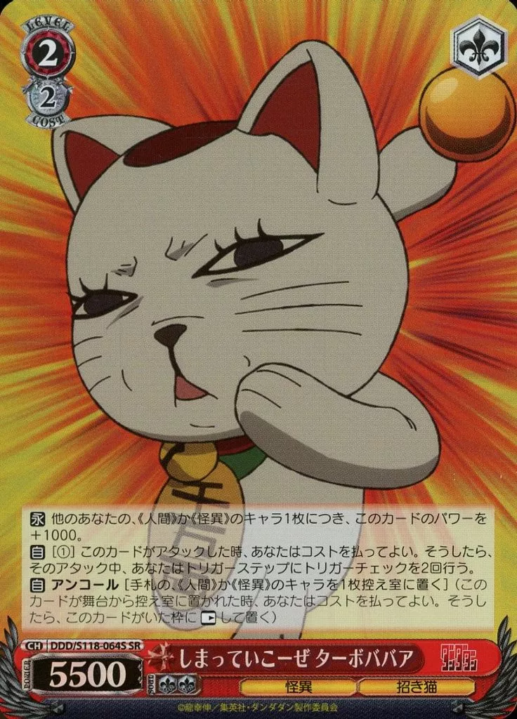 DDD/S118-064S[SR]：(ホロ)しまっていこーぜ ターボババア
