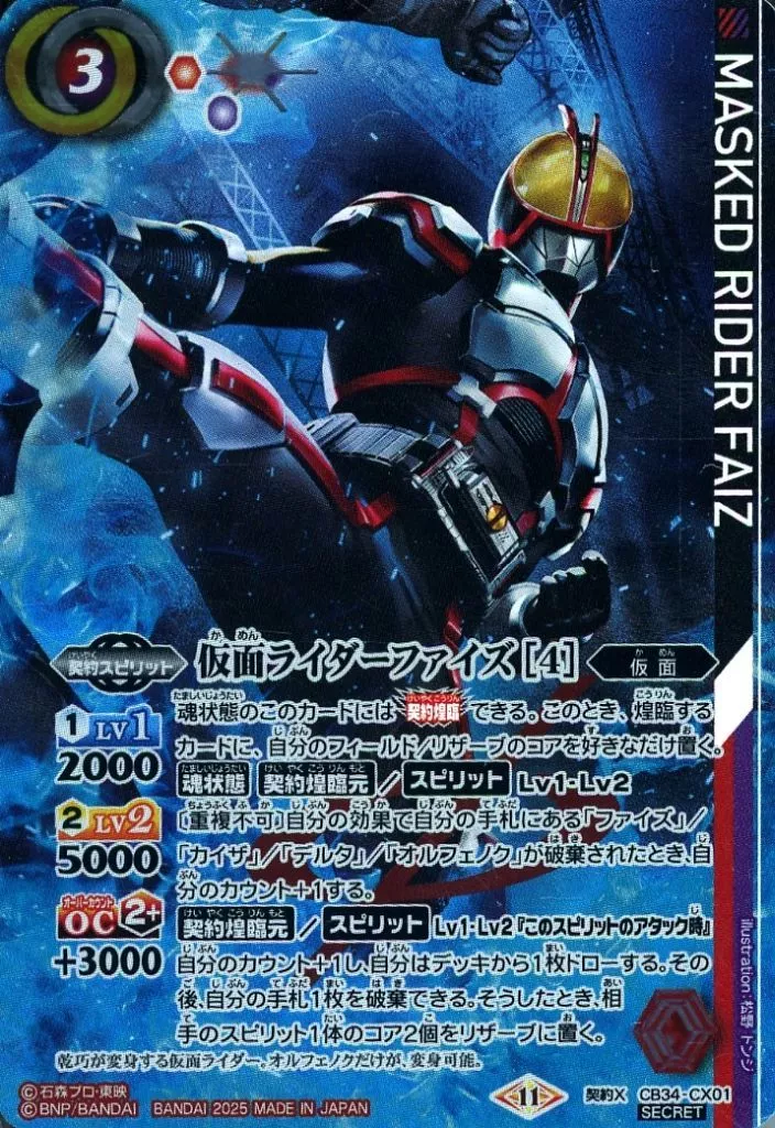 CB34-CX01[契約X]：仮面ライダーファイズ [4](SECRET)