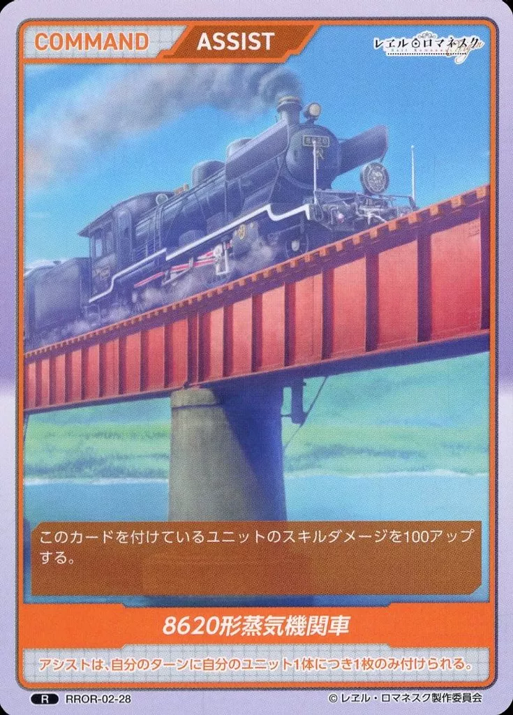 RROR-02-28[R]：8620形蒸気機関車