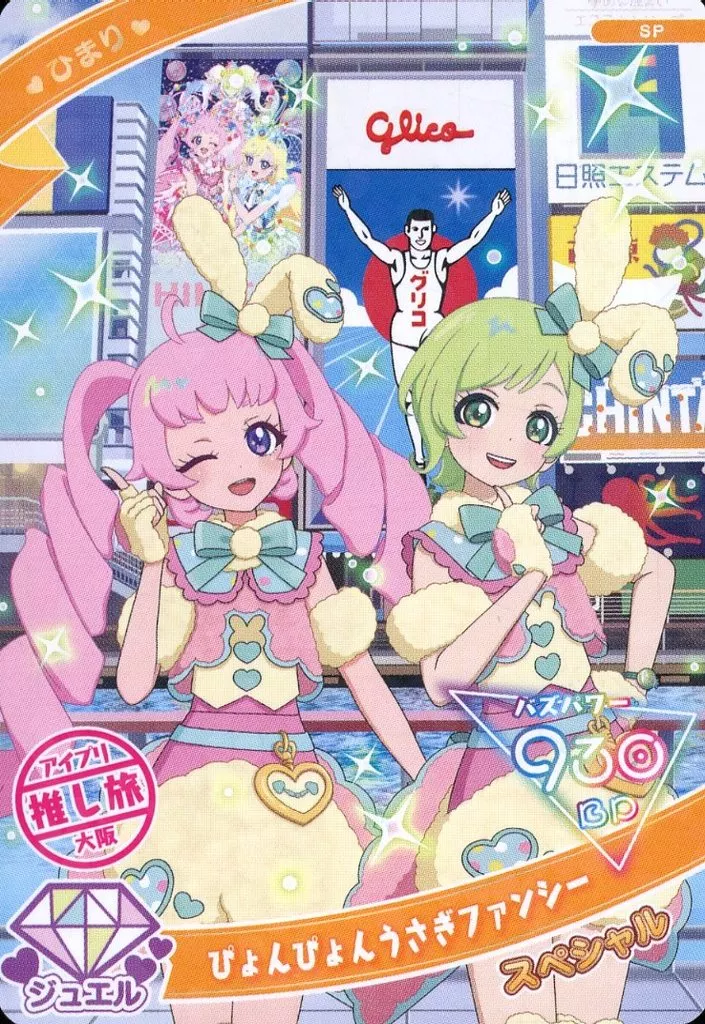 SP[スペシャル]：ぴょんぴょんうさぎファンシー/ひまり(アイプリ推し旅大阪)