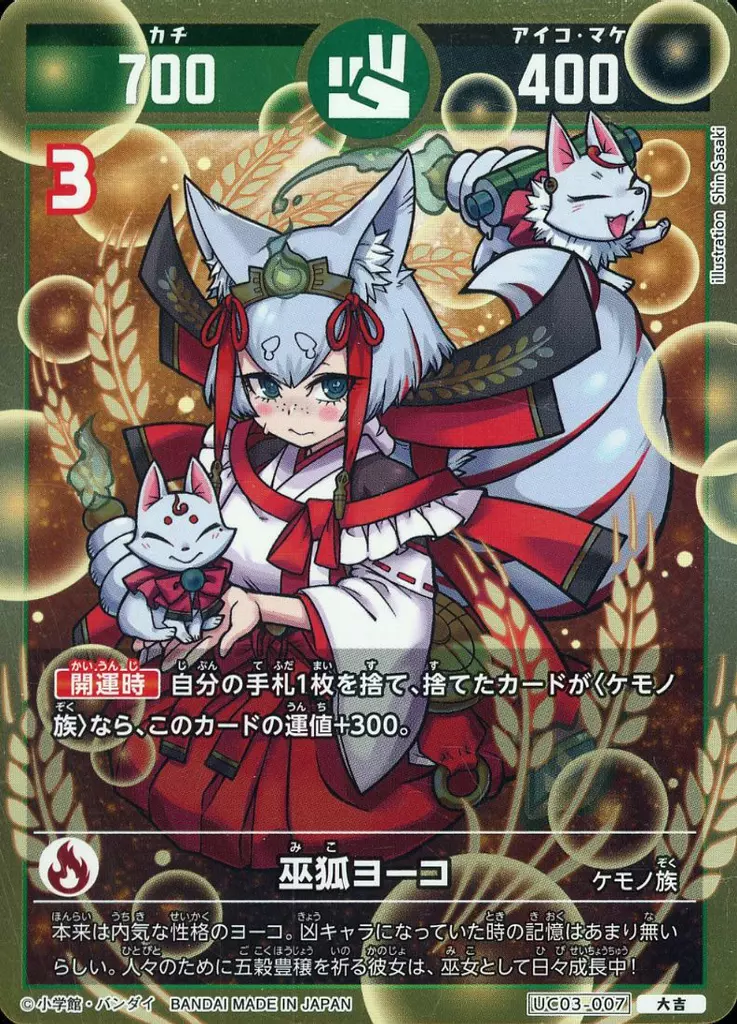 駿河屋 - 【買取】UC03-007[大吉]：巫狐ヨーコ（開運コロシアム）