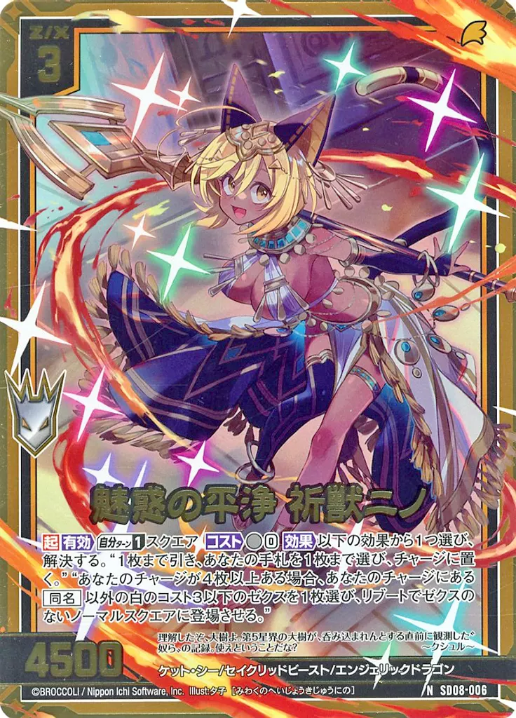 駿河屋 -<中古>SD08-006[N]：魅惑の平浄 祈獣ニノ(金箔押しホログラム