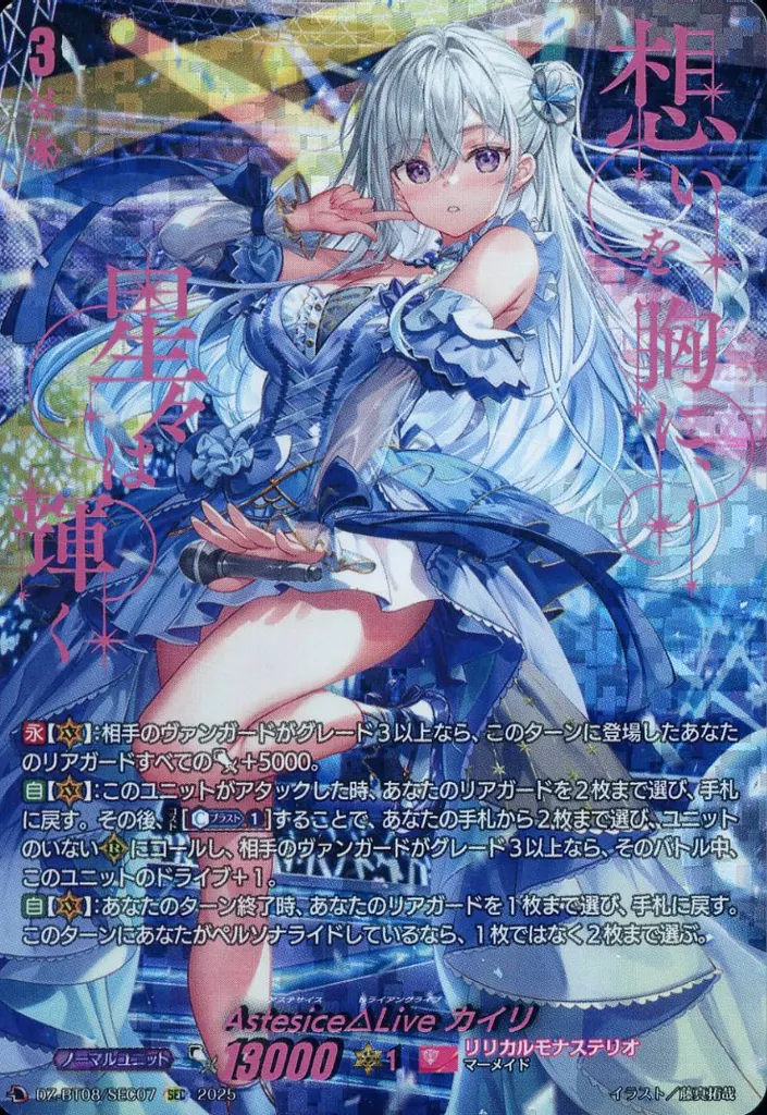 DZ-BT08/SEC07[SEC]：Astesice△Live カイリ