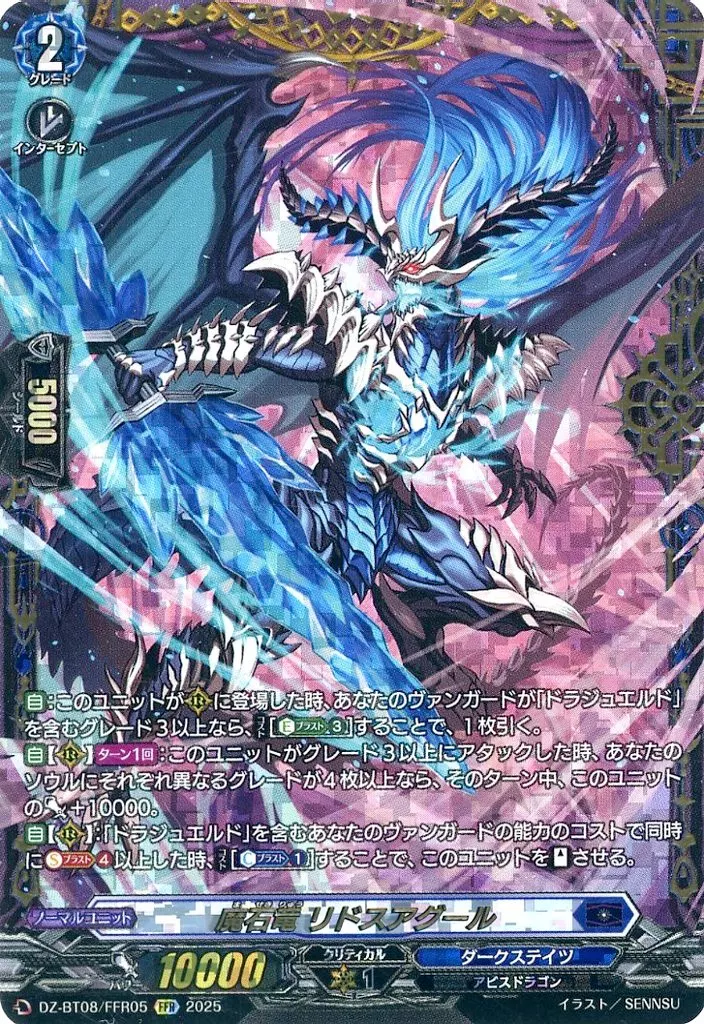 ヴァンガード/FFR/ノーマルユニット/Divinez　ブースターパック第8弾「零騎転生」　DZ-BT08/FFR05[FFR]：魔石竜 リドスアグール