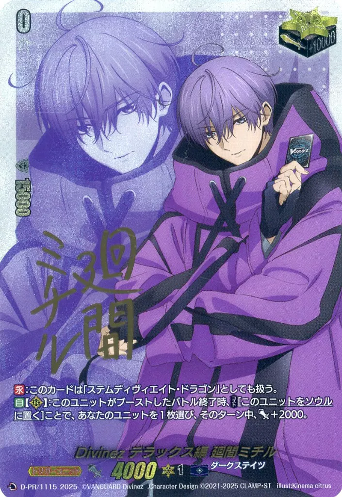 D-PR/1115[PR]：Divinez デラックス編 廻間ミチル(キャラクター金箔押しサイン入り)