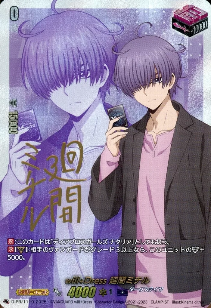 D-PR/1119[PR]：will+Dress 廻間ミチル(キャラクター金箔押しサイン入り)