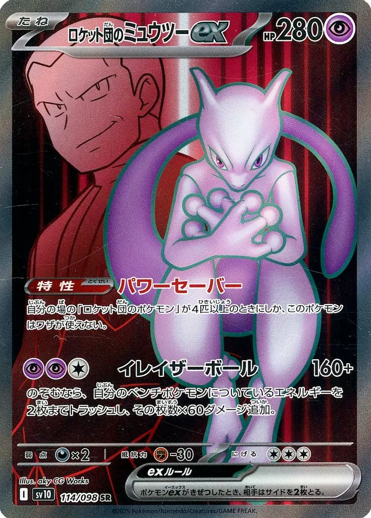 駿河屋 -<中古>114/098[SR]：(キラ)ロケット団のミュウツーex