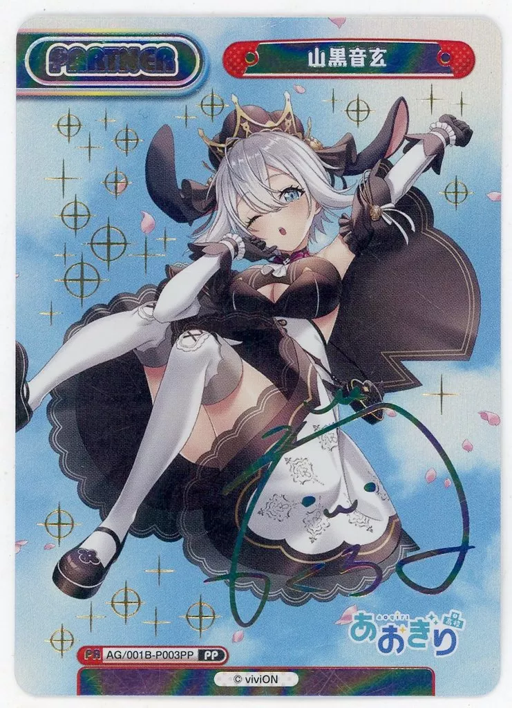 20日までの出品 Reバース あおぎり 山黒音玄 PP サイン 20日までの出品 Reバース あおぎり 山黒音玄 PP サイン 山黒