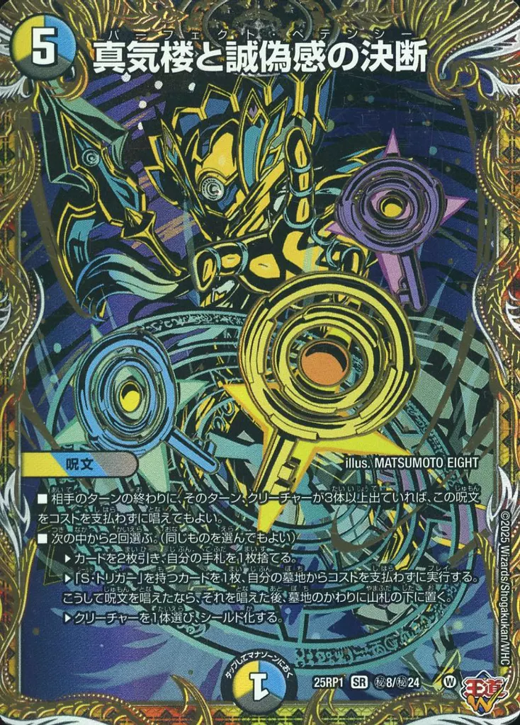 秘8/秘24[SR]：真気楼と誠偽感の決断