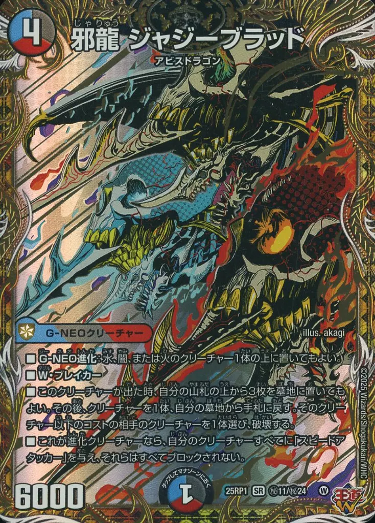 秘11/秘24[SR]：邪龍 ジャジーブラッド