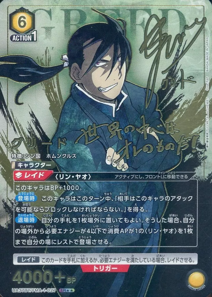 UA37BT/FMA-1-027[SR★★]：(キラ)グリード(中村悠一金箔押しサイン入り)