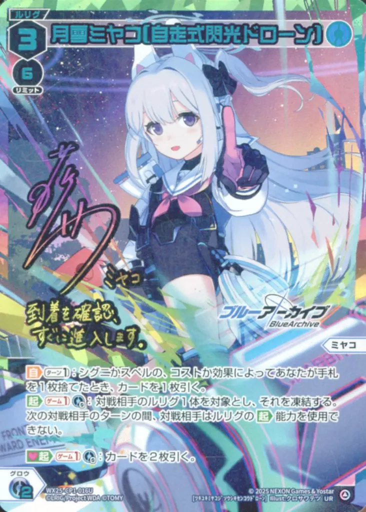 WX25-CP1-016U[UR]：月雪ミヤコ[自走式閃光ドローン]
