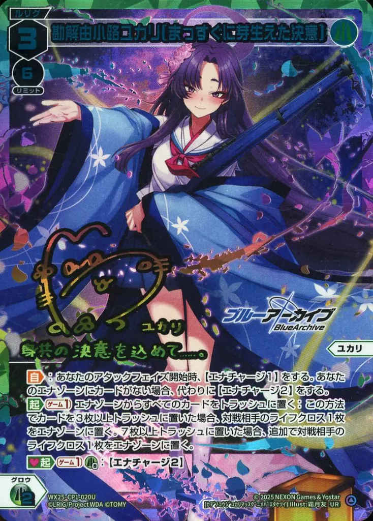WX25-CP1-020U[UR]：勘解由小路ユカリ[まっすぐに芽生えた決意]