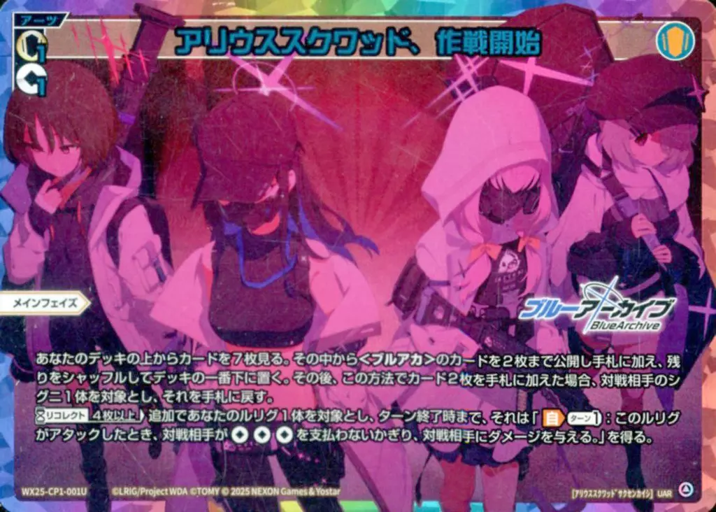 WX25-CP1-001U[UAR]：アリウススクワッド、作戦開始