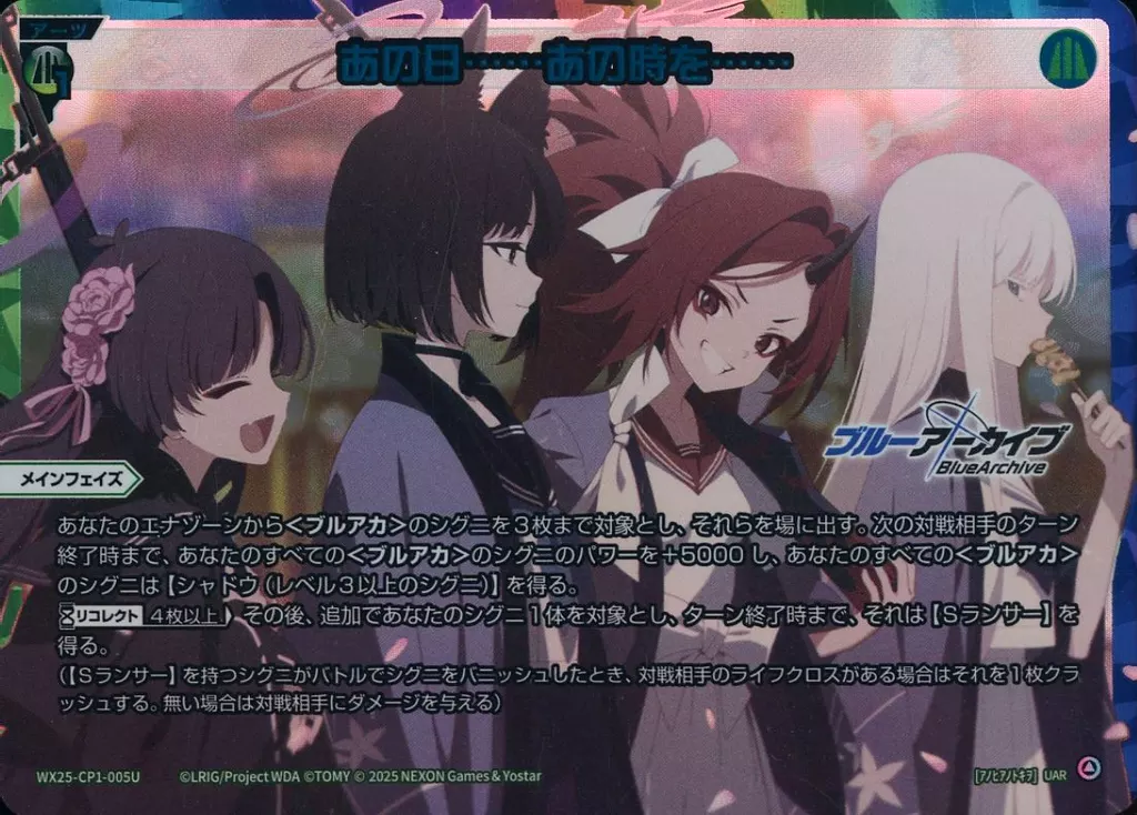 WX25-CP1-005U[UAR]：あの日・・・・・・あの時を・・・・・・