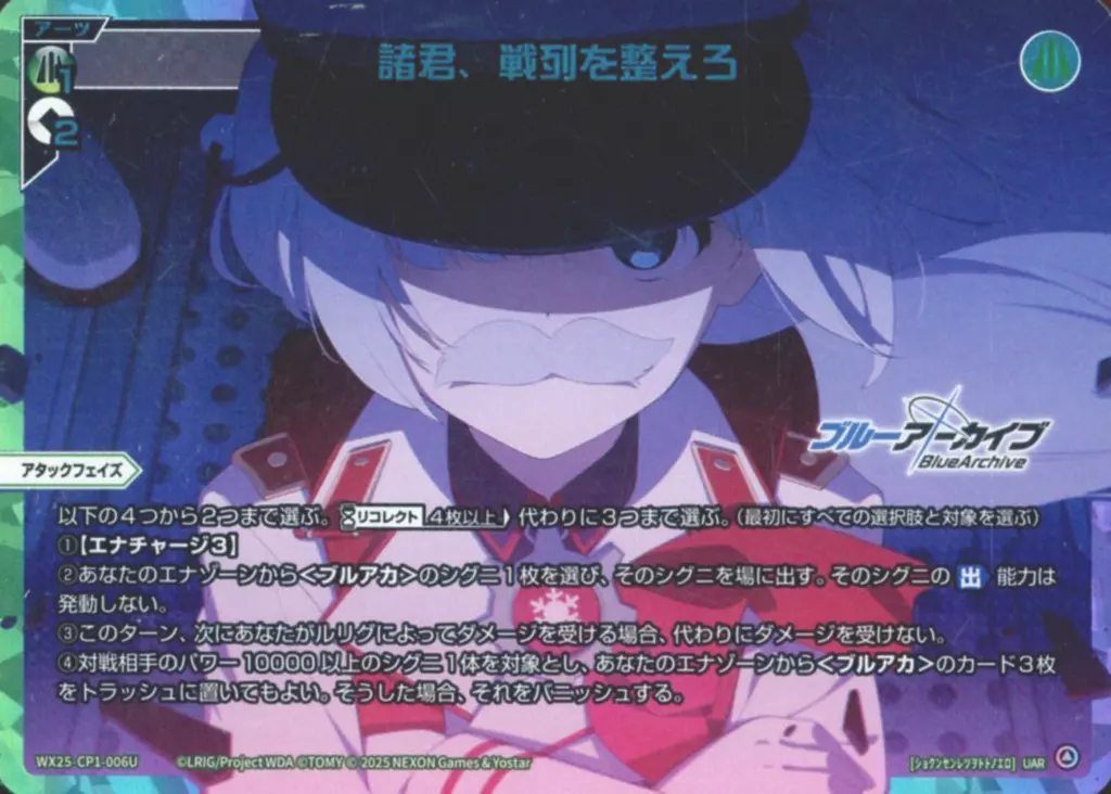 WX25-CP1-006U[UAR]：諸君、戦列を整えろ