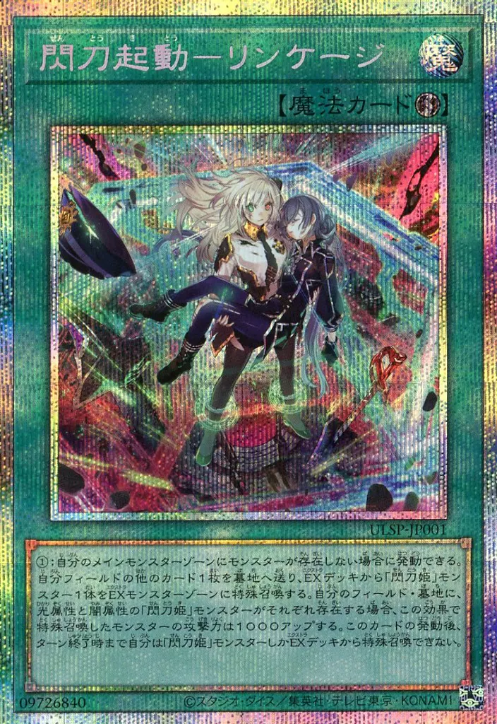 ULSP-JP001[PSE]：閃刀起動-リンケージ(Bランク)
