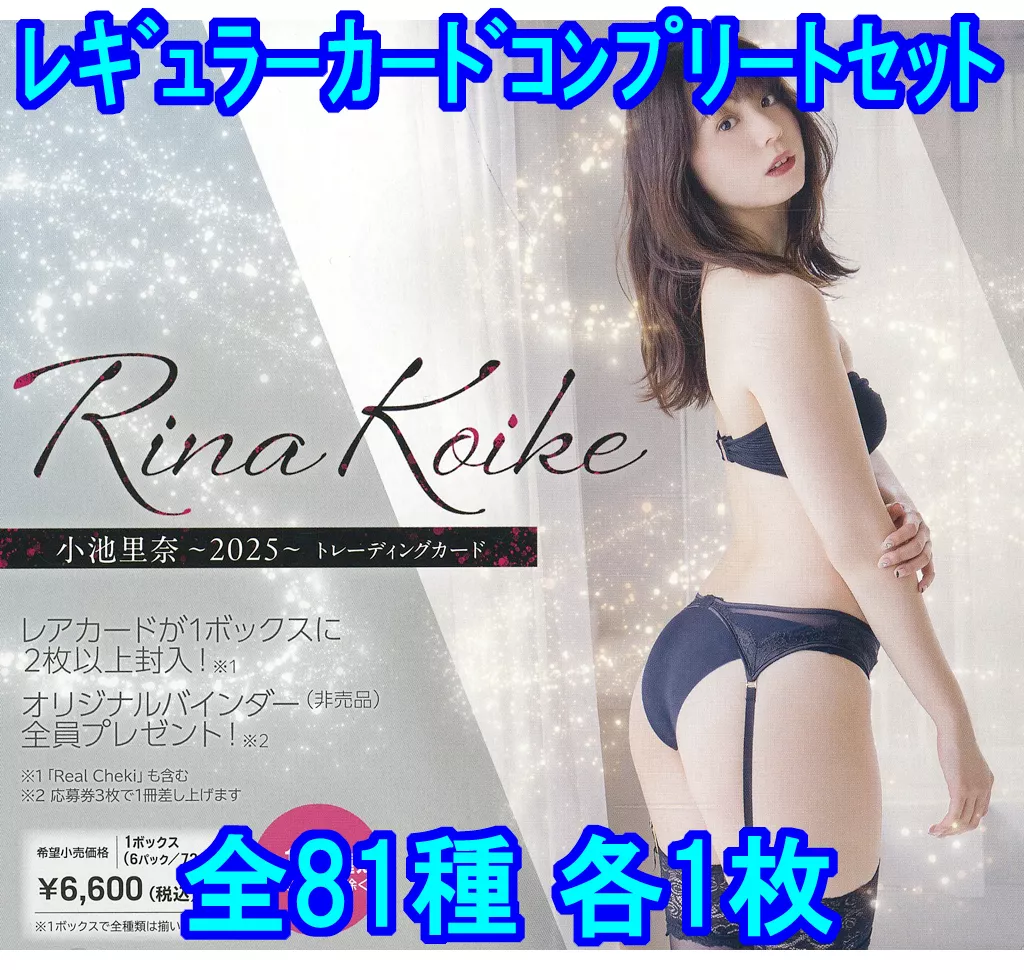 ◇小池里奈/「小池里奈~2025~」トレーディングカード レギュラーカードコンプリートセット