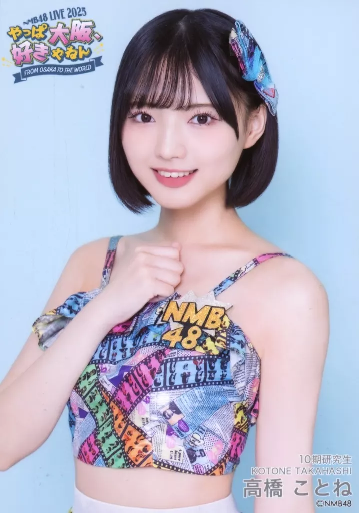 青*里様 高橋ことね NMB48 2025 June 直筆サイン 生写真 B NMB48高橋ことねランダム生写真コンプ - メルカリ