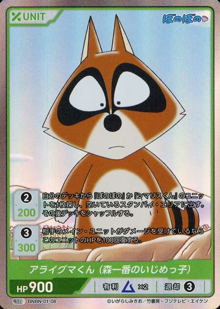 BNBN-01-08[SR]：アライグマくん (森一番のいじめっ子)