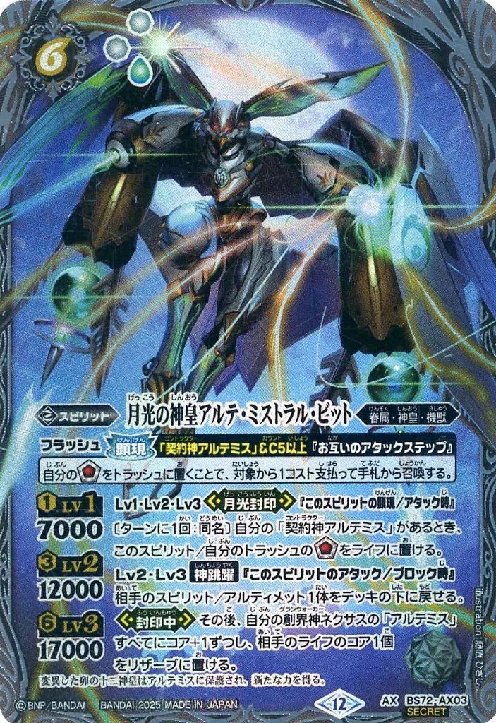 BS72-AX03[AX]：月光の神皇アルテ・ミストラル・ビット(SECRET)