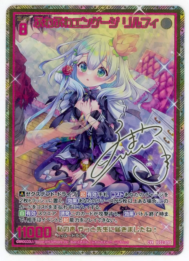 IG02-090[CVR]：ふわふわエンゲージ リルフィ