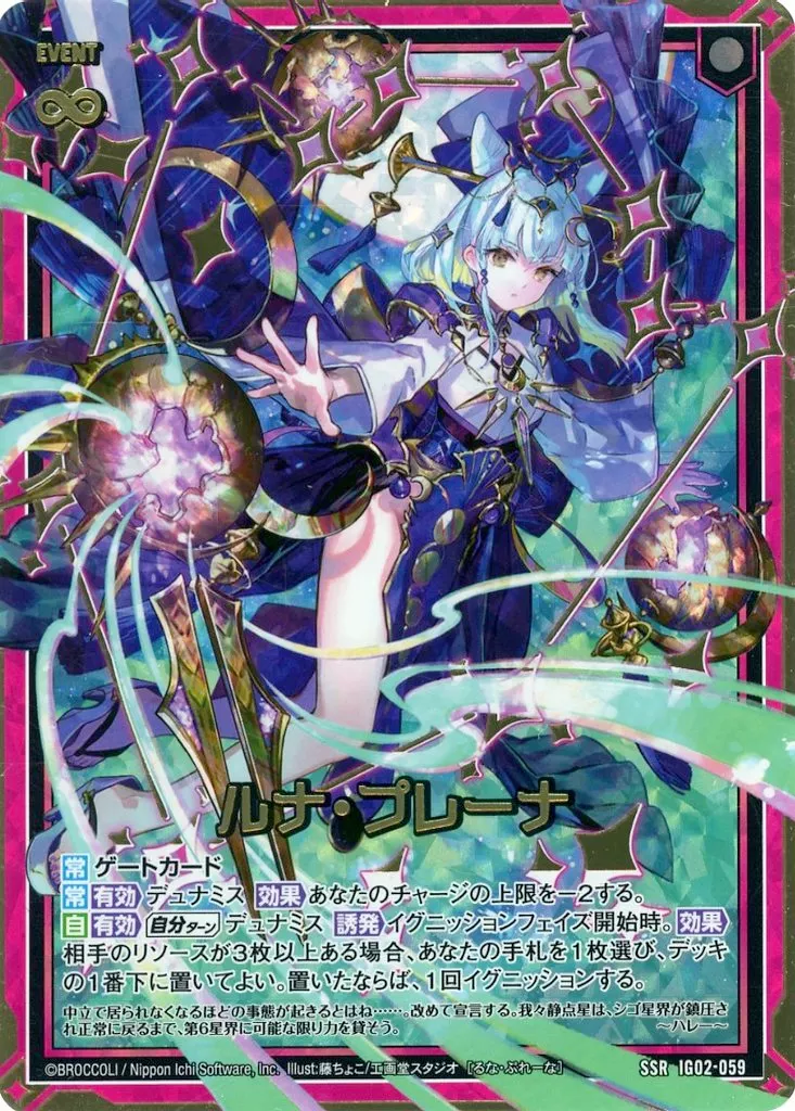 IG02-059[SSR]：ルナ・プレーナ