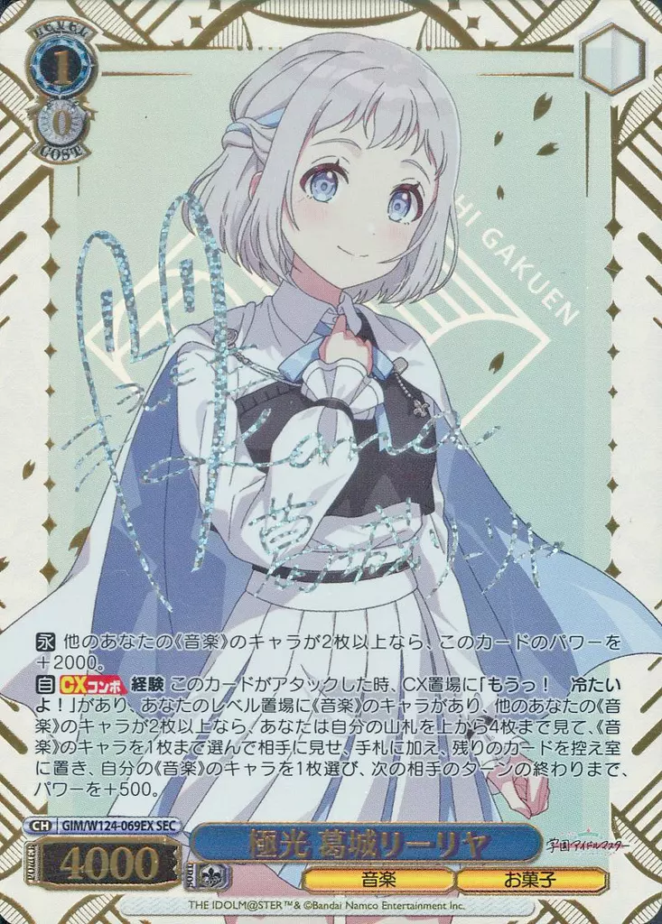GIM/W124-069EX[SEC]：(ホロ)極光 葛城リーリヤ(花岩香奈虹箔押しサイン入り)