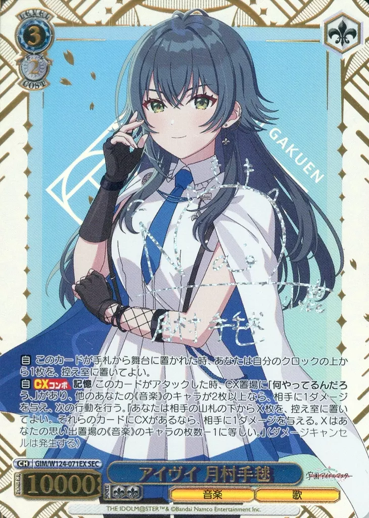 GIM/W124-071EX[SEC]：(ホロ)アイヴイ 月村手毬(小鹿なお虹箔押しサイン入り)