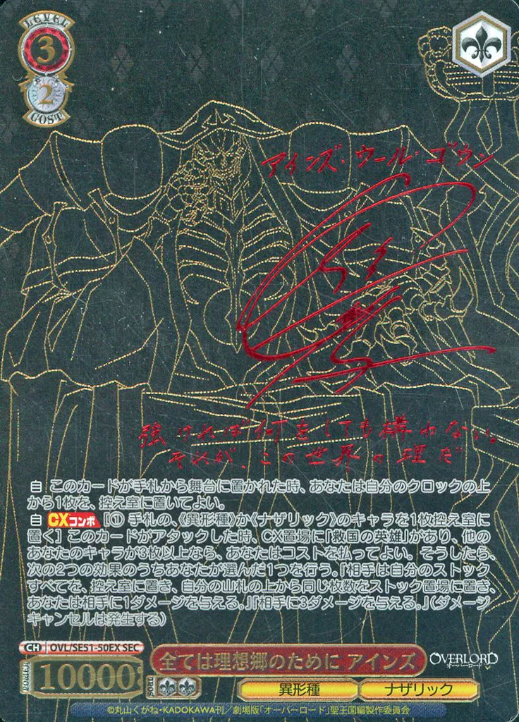 OVL/SE51-50EX[SEC]：(ホロ)全ては理想郷のために アインズ(日野聡赤箔押しサイン入り)