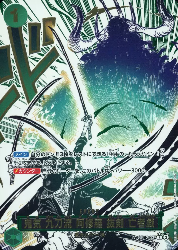 OP12-037[R]：(パラレル)鬼気 九刀流 阿修羅 抜剣 亡者戯